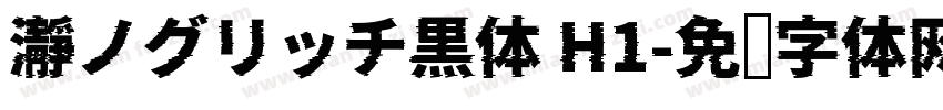 瀞ノグリッチ黒体 H1字体转换